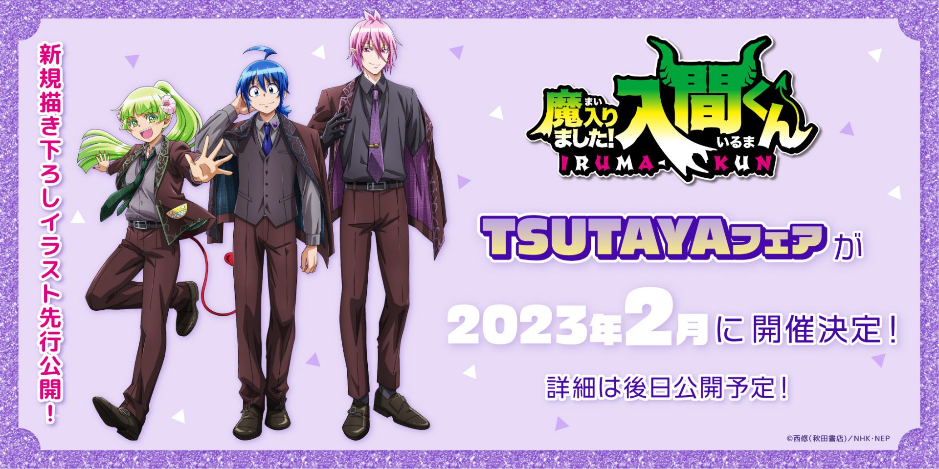 TSUTAYAにてアニメ『魔入りました！入間くん』フェア2023年2月開催決定 