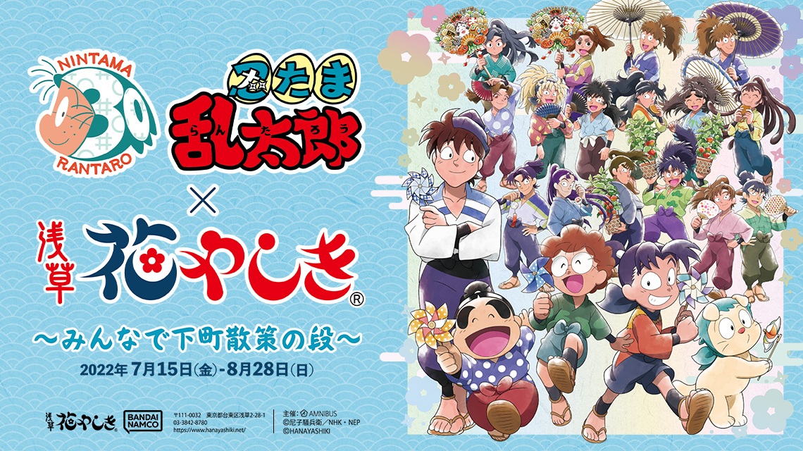 忍たま乱太郎 浅草花やしき みんなで下町散策の段 が開催決定 忍たま30 特設サイト