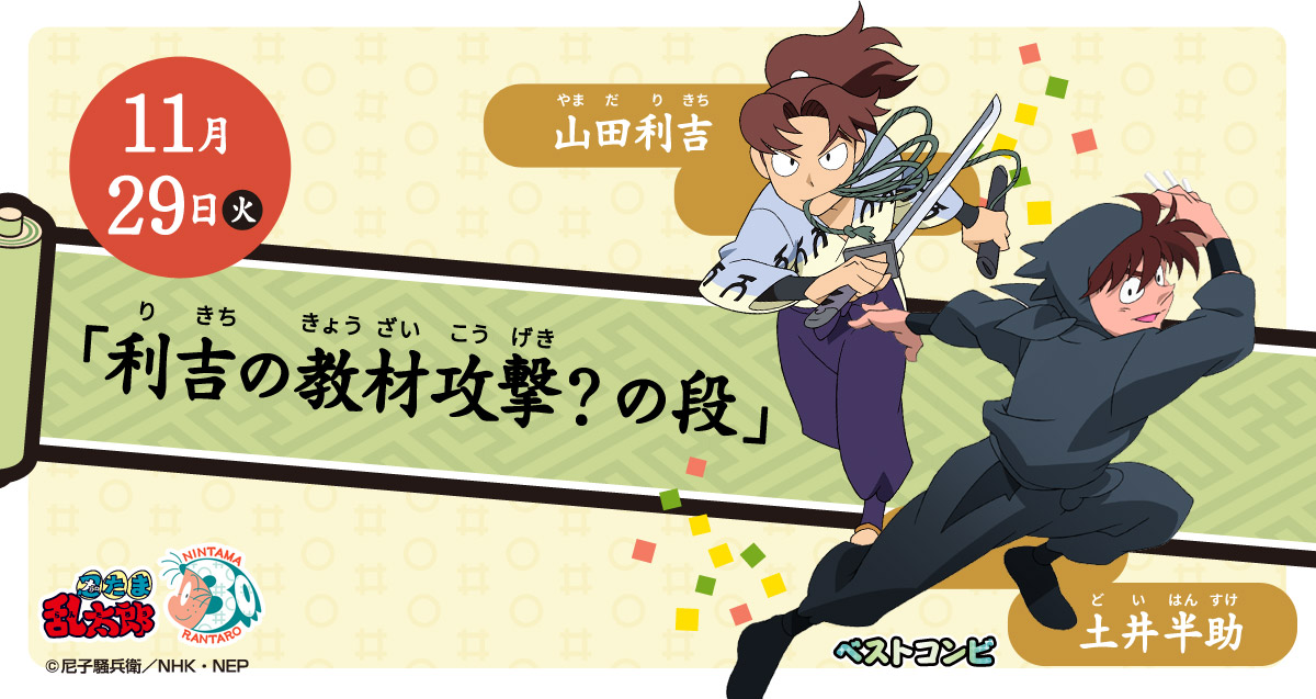 忍たま３０ベストコンビ投票 アニメの放送日決定 忍たま30 特設サイト