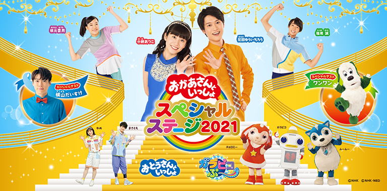 おかあさんといっしょスペシャルステージ2021」 22日より大阪公演の