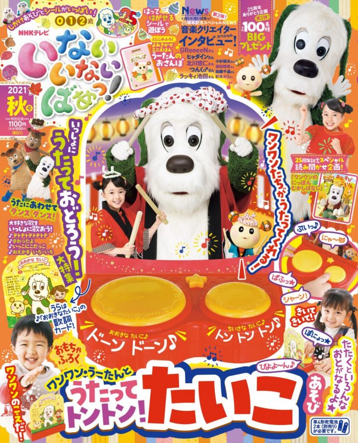 講談社より いないいないばあっ 21秋号が発売 いないいないばあっ 公式グッズポータルサイト