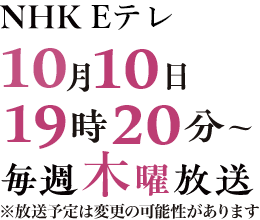 NHKにて2024年4月放送スタート！※放送予定は変更の可能性があります